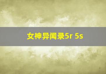 女神异闻录5r 5s